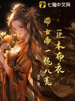 臣本布衣，带女帝一统八荒最新章节列表,臣本布衣，带女帝一统八荒全文阅读