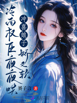 冲喜娘子娇又软，冷面权臣夜夜哄最新章节列表,冲喜娘子娇又软，冷面权臣夜夜哄全文阅读