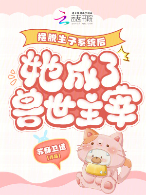 摆脱生子系统后她成了兽世主宰最新章节列表,摆脱生子系统后她成了兽世主宰全文阅读