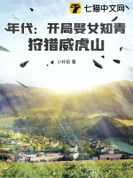 年代：开局娶女知青，狩猎威虎山最新章节列表,年代：开局娶女知青，狩猎威虎山全文阅读