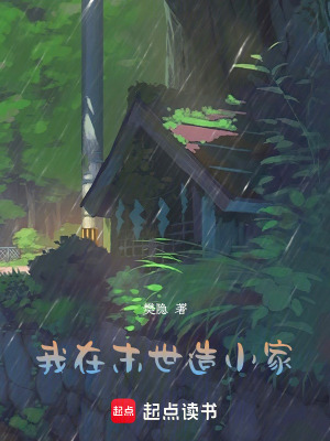 我在末世造小家最新章节列表,我在末世造小家全文阅读