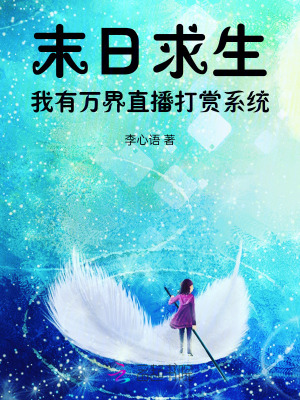 末日求生：我有万界直播打赏系统最新章节列表,末日求生：我有万界直播打赏系统全文阅读