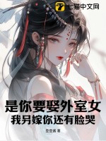 是你要娶外室女，我另嫁你还有脸哭？最新章节列表,是你要娶外室女，我另嫁你还有脸哭？全文阅读