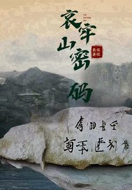哀牢山密码最新章节列表,哀牢山密码全文阅读