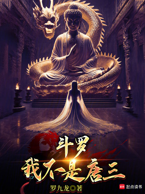 斗罗：我不是唐三最新章节列表,斗罗：我不是唐三全文阅读