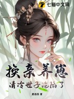 换亲养崽，清冷世子沦陷了最新章节列表,换亲养崽，清冷世子沦陷了全文阅读