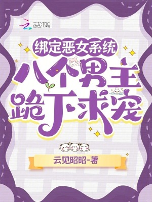 绑定恶女系统，八个男主跪下求宠最新章节列表,绑定恶女系统，八个男主跪下求宠全文阅读