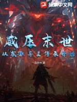 威压末世，从截取异王传承开始最新章节列表,威压末世，从截取异王传承开始全文阅读