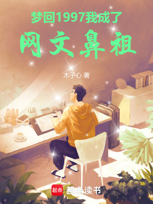 梦回1997，我成了网文鼻祖最新章节列表,梦回1997，我成了网文鼻祖全文阅读