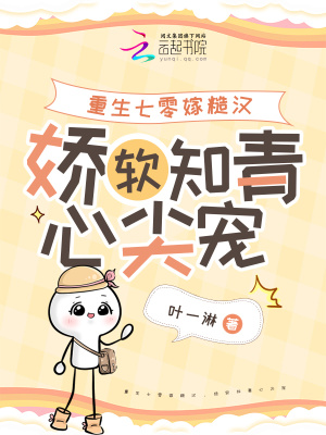 重生七零嫁糙汉，娇软知青心尖宠最新章节列表,重生七零嫁糙汉，娇软知青心尖宠全文阅读