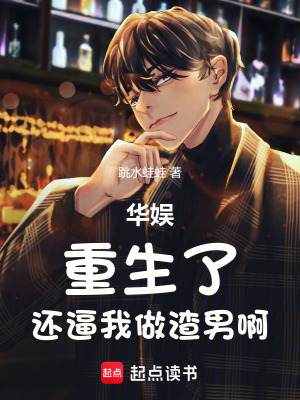 华娱：重生了，还逼我做渣男啊最新章节列表,华娱：重生了，还逼我做渣男啊全文阅读