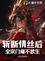 斩断情丝后，全宗门痛不欲生最新章节列表,斩断情丝后，全宗门痛不欲生全文阅读