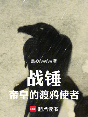 战锤：帝皇的渡鸦使者最新章节列表,战锤：帝皇的渡鸦使者全文阅读