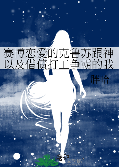 赛博恋爱的克鲁苏跟神以及借债打工争霸的我最新章节列表,赛博恋爱的克鲁苏跟神以及借债打工争霸的我全文阅读