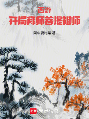 西游：开局拜师菩提祖师最新章节列表,西游：开局拜师菩提祖师全文阅读