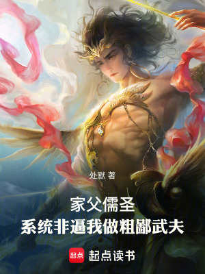 家父儒圣，系统非逼我做粗鄙武夫最新章节列表,家父儒圣，系统非逼我做粗鄙武夫全文阅读