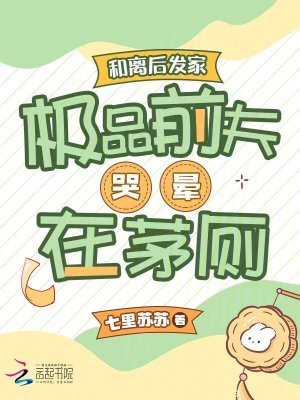 和离后发家，极品前夫哭晕在茅厕最新章节列表,和离后发家，极品前夫哭晕在茅厕全文阅读