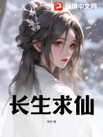 长生求仙最新章节列表,长生求仙全文阅读