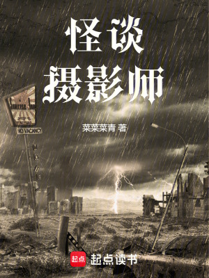怪谈摄影师最新章节列表,怪谈摄影师全文阅读
