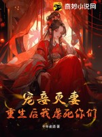 宠妾灭妻？重生后我虐死你们！最新章节列表,宠妾灭妻？重生后我虐死你们！全文阅读