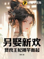 另娶新欢？贤良王妃揭竿而起最新章节列表,另娶新欢？贤良王妃揭竿而起全文阅读