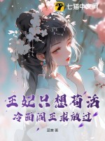 王妃只想苟活，冷面阎王求放过最新章节列表,王妃只想苟活，冷面阎王求放过全文阅读
