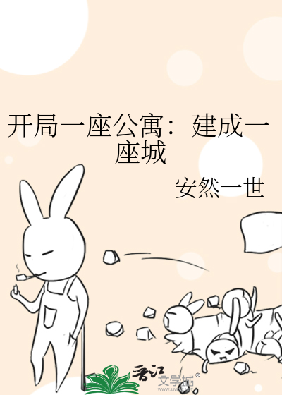 开局一座公寓：建成一座城最新章节列表,开局一座公寓：建成一座城全文阅读