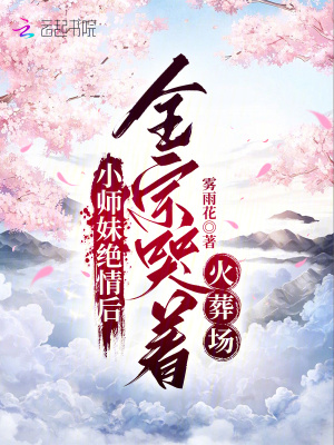 小师妹绝情后，全宗哭着火葬场最新章节列表,小师妹绝情后，全宗哭着火葬场全文阅读