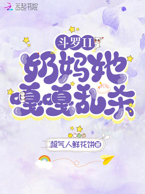 斗罗II：奶妈她嘎嘎乱杀！最新章节列表,斗罗II：奶妈她嘎嘎乱杀！全文阅读