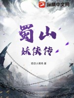 蜀山妖侠传最新章节列表,蜀山妖侠传全文阅读