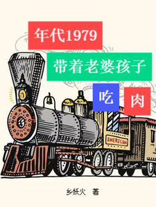 年代1979：带着老婆孩子吃肉最新章节列表,年代1979：带着老婆孩子吃肉全文阅读