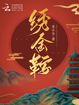 绣金鞍最新章节列表,绣金鞍全文阅读
