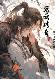 落云传奇最新章节列表,落云传奇全文阅读