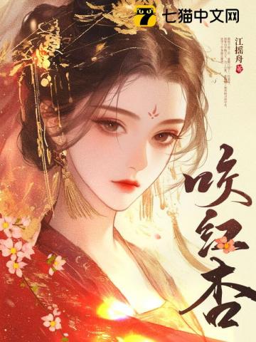 咬红杏最新章节列表,咬红杏全文阅读