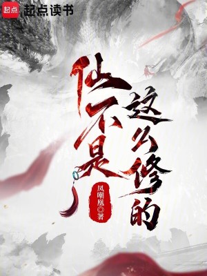 仙不是这么修的最新章节列表,仙不是这么修的全文阅读