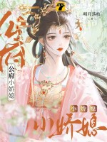 公府小娇媳最新章节列表,公府小娇媳全文阅读