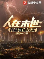 人在末世，我能联通现实最新章节列表,人在末世，我能联通现实全文阅读