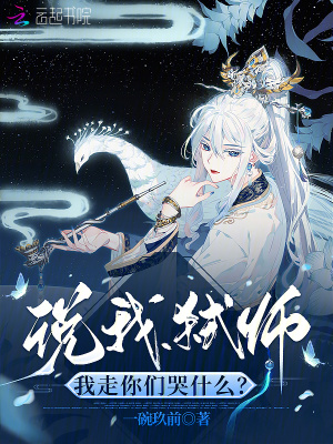 说我弑师，我走你们哭什么？最新章节列表,说我弑师，我走你们哭什么？全文阅读