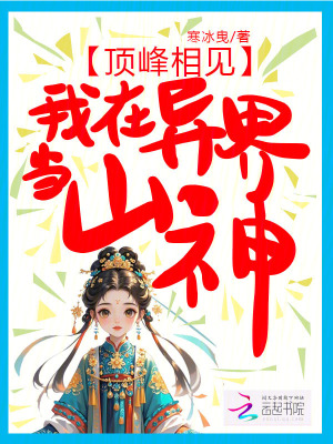 顶峰相见，我在异界当山神最新章节列表,顶峰相见，我在异界当山神全文阅读