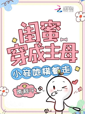 闺蜜穿成主母，小妾她横着走最新章节列表,闺蜜穿成主母，小妾她横着走全文阅读