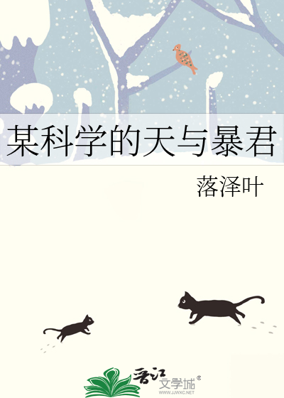 某科学的天与暴君最新章节列表,某科学的天与暴君全文阅读