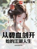 从碧血剑开始的江湖人生最新章节列表,从碧血剑开始的江湖人生全文阅读