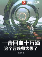 一击回血十万滴，这个召唤师太强了最新章节列表,一击回血十万滴，这个召唤师太强了全文阅读
