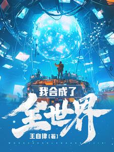 我合成了全世界最新章节列表,我合成了全世界全文阅读