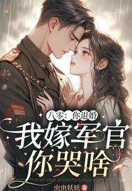 八零：你退婚，我嫁军官你哭啥最新章节列表,八零：你退婚，我嫁军官你哭啥全文阅读