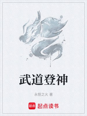 武道登神最新章节列表,武道登神全文阅读
