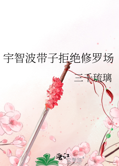 宇智波带子拒绝修罗场最新章节列表,宇智波带子拒绝修罗场全文阅读