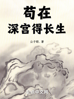 苟在深宫得长生最新章节列表,苟在深宫得长生全文阅读