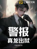 警报！真龙出狱！最新章节列表,警报！真龙出狱！全文阅读