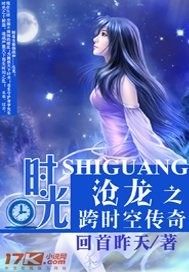 时光沧龙之跨时空传奇最新章节列表,时光沧龙之跨时空传奇全文阅读